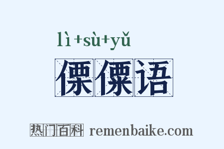傈僳语是什么意思的图片